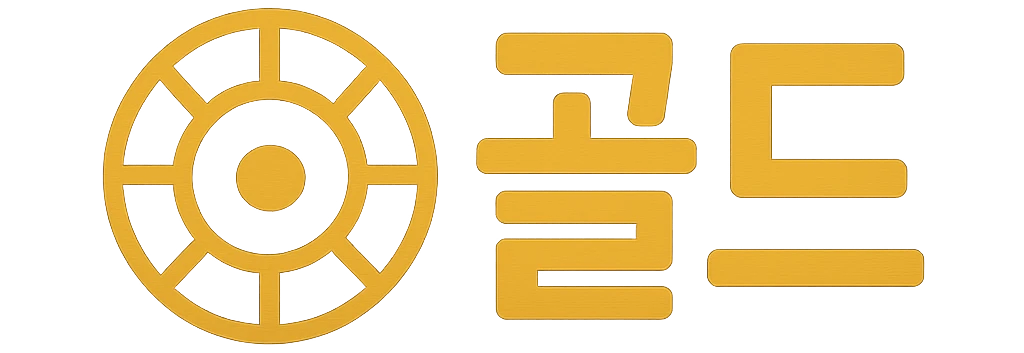 골드